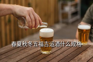 春夏秋冬五福吉運(yùn)酒什么規(guī)格