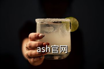 ash官網(wǎng)