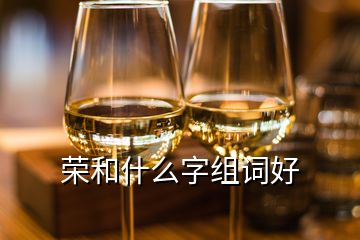 榮和什么字組詞好