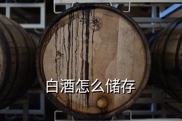 白酒怎么儲存