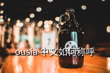 ousia 中文如何稱呼