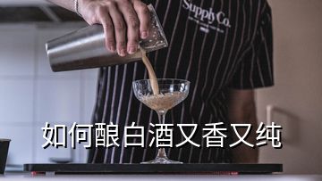 如何釀白酒又香又純