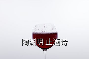 陶淵明 止酒詩(shī)