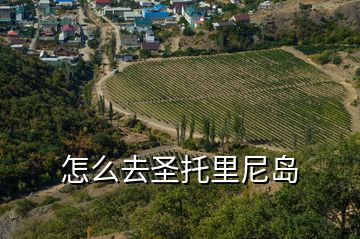 怎么去圣托里尼島