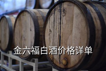 金六福白酒價格詳單