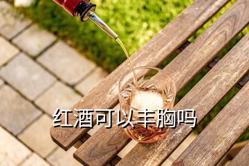 紅酒可以豐胸嗎