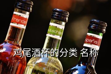 雞尾酒杯的分類 名稱