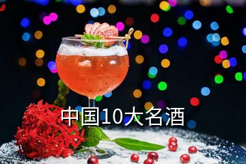 中國(guó)10大名酒