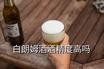 白朗姆酒酒精度高嗎