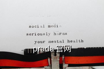 prada 官網(wǎng)