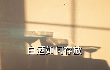 白酒如何存放