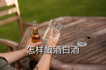 怎樣釀酒白酒