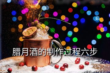 臘月酒的制作過程六步