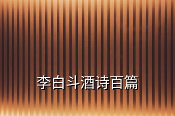 李白斗酒詩百篇