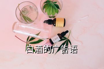 白酒的廣告語(yǔ)