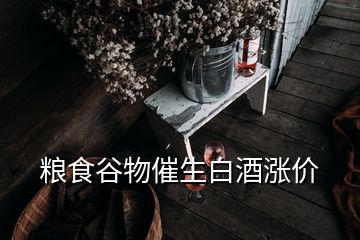 糧食谷物催生白酒漲價