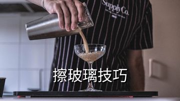 擦玻璃技巧