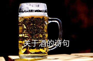 關(guān)于酒的詩句