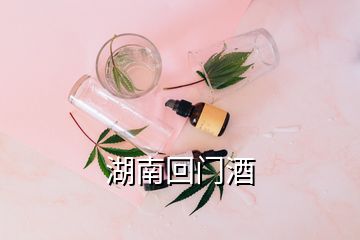 湖南回門酒