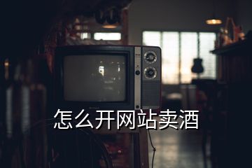 怎么開網(wǎng)站賣酒