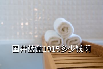 國井藍盒1915多少錢啊