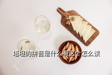 塔坦的拼音是什么啊這個(gè)怎么讀