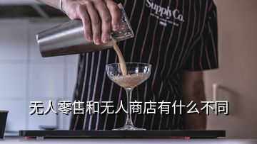 無(wú)人零售和無(wú)人商店有什么不同