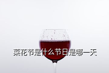 菜花節(jié)是什么節(jié)日是哪一天