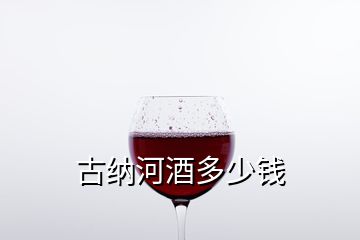 古納河酒多少錢