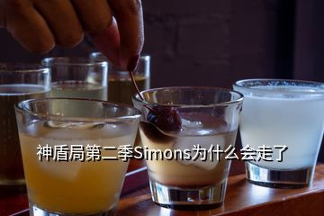 神盾局第二季Simons為什么會(huì)走了