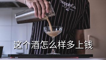 這個酒怎么樣多上錢