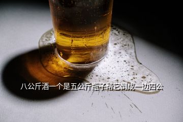 八公斤酒一個是五公斤瓶子幫它倒成一邊四公