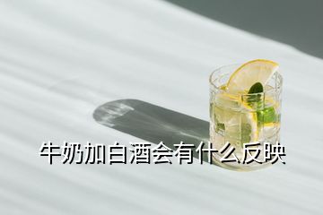 牛奶加白酒會(huì)有什么反映