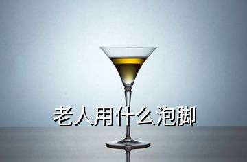 老人用什么泡腳