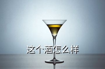 這個(gè)酒怎么樣