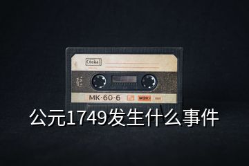 公元1749發(fā)生什么事件