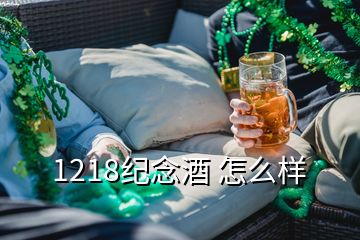 1218紀(jì)念酒 怎么樣