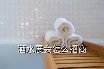 酒水展會(huì)怎么招商