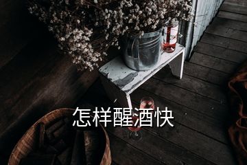 怎樣醒酒快