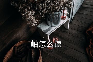 岫怎么讀