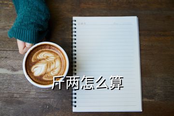 斤兩怎么算