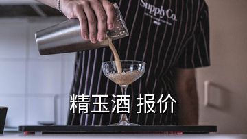 精玉酒 報價