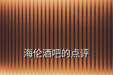 海倫酒吧的點(diǎn)評(píng)