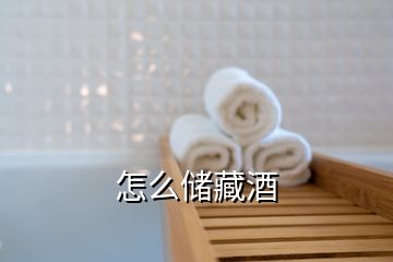 怎么儲(chǔ)藏酒