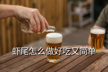 蝦尾怎么做好吃又簡(jiǎn)單