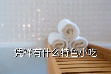 憑祥有什么特色小吃