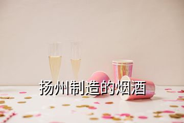 揚州制造的煙酒