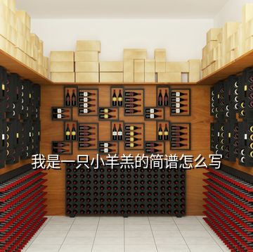 我是一只小羊羔的簡(jiǎn)譜怎么寫(xiě)