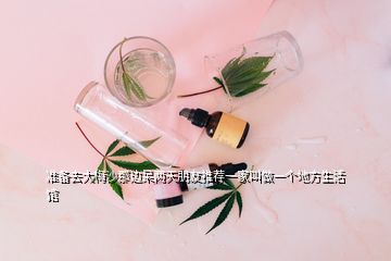 準(zhǔn)備去大梅沙那邊呆兩天朋友推薦一家叫做一個(gè)地方生活館