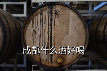 成都什么酒好喝